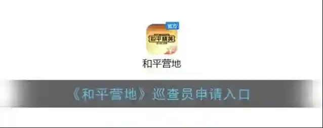 和平营地巡查