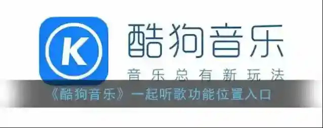 酷狗音乐一起听歌