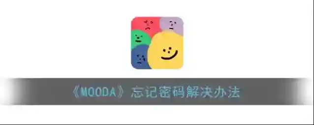 《MOODA》忘记密码解决办法