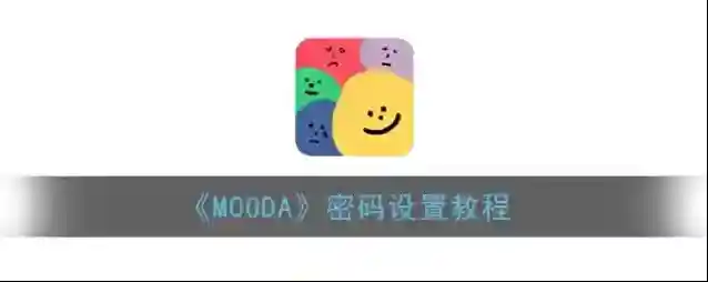 MOODA密码保护