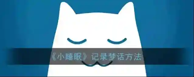 《小睡眠》记录梦话方法