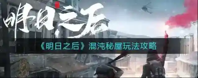 明日之后混沌秘屋怎么玩？明日之后混沌秘屋玩法介绍