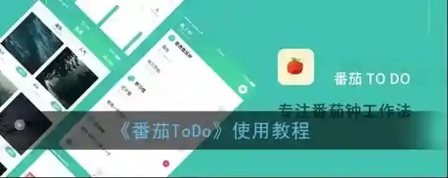 番茄ToDo待办事项