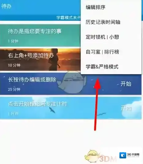 番茄ToDo严格模式