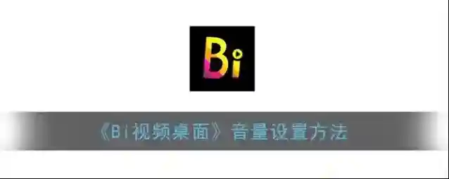 Bi视频桌面音量