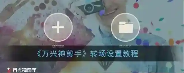 万兴神剪手转场