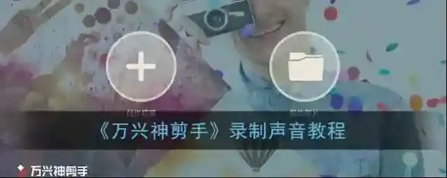 万兴神剪手视频