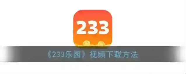 233乐园乐园