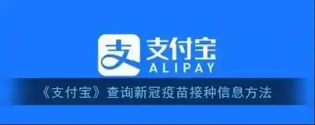支付宝新冠