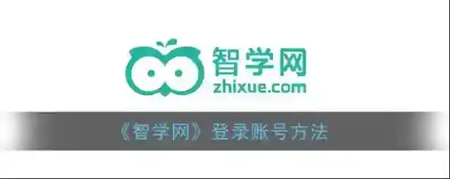 智学网就可以了