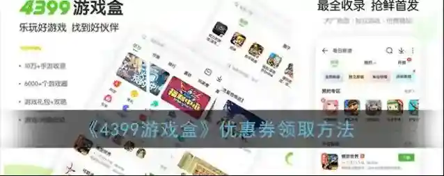 4399游戏盒我的优惠券