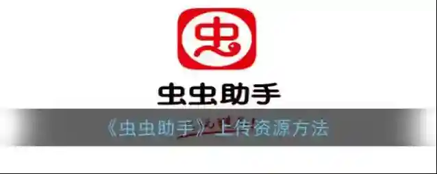 光环助手虫虫助手