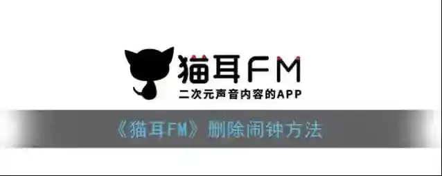 猫耳FM闹钟