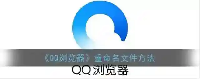 QQ浏览器格式
