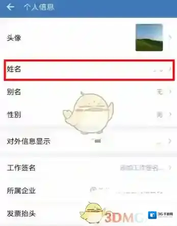 企业微信个人信息