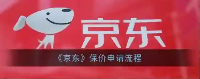京东价格保护