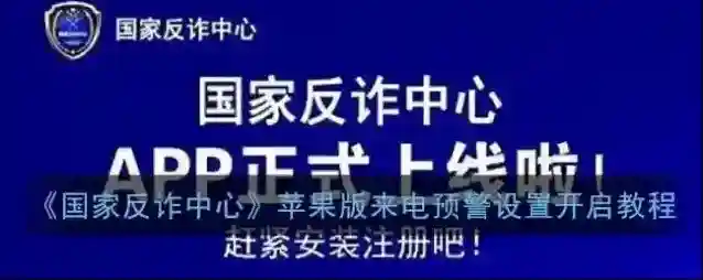 国家反诈中心来电
