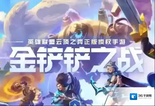 金铲铲之战队伍