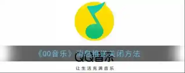 QQ音乐推送