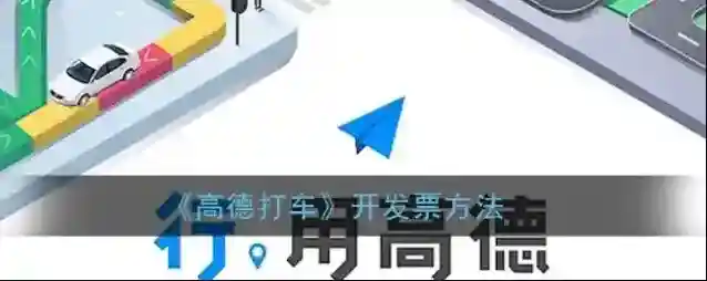 高德打车开发票