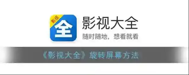 影视大全旋转屏幕