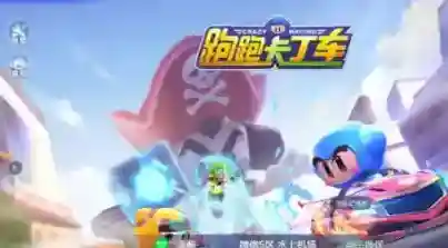 跑跑卡丁车如图