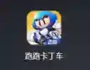 跑跑卡丁车好友