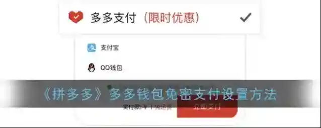 拼多多免密支付