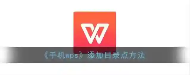 WPS Office点击