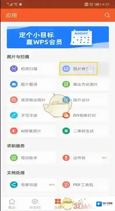 WPS Office图片转文档