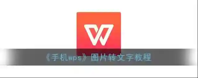 WPS Office图片转文字
