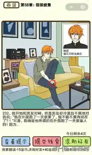 再见吧渣男第232关怎么过  58章假装疲劳线索攻略