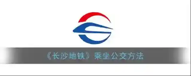 《长沙地铁》乘坐公交方法