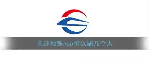 《长沙地铁》可以刷几个人