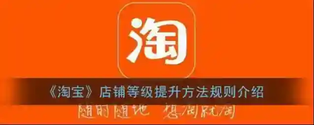 《淘宝》店铺等级提升方法规则介绍
