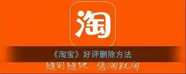《淘宝》好评删除方法