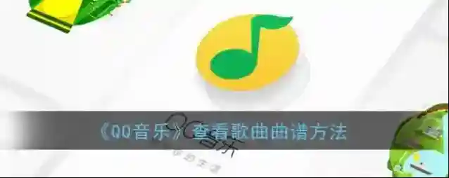 QQ音乐歌曲曲谱