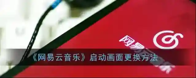 网易云音乐就可以