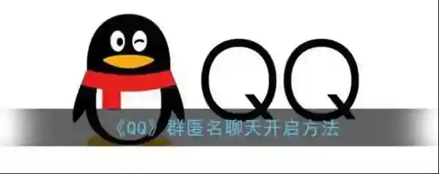 QQ匿名聊天