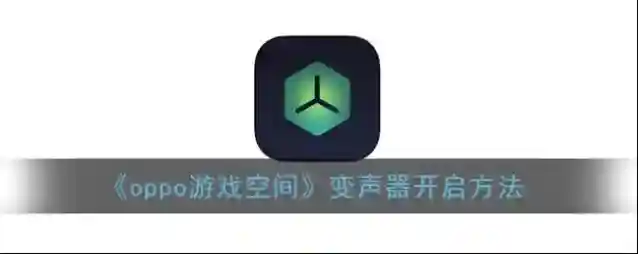 oppo游戏空间游戏空间