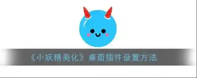 小妖精美化小组件