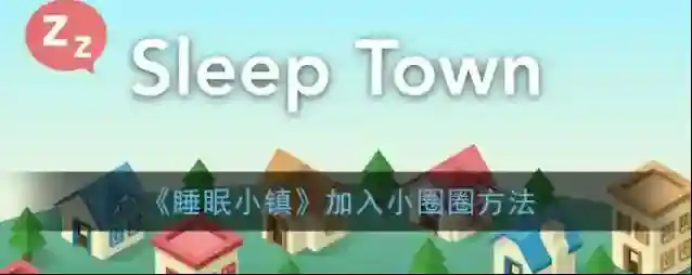 SleepTown 睡眠小镇小圈圈