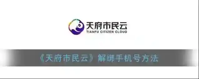 天府市民云账户管理