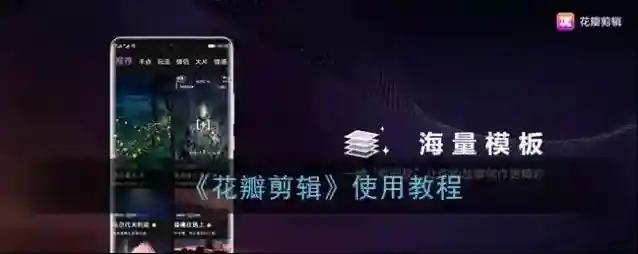 华为花瓣搜索剪辑