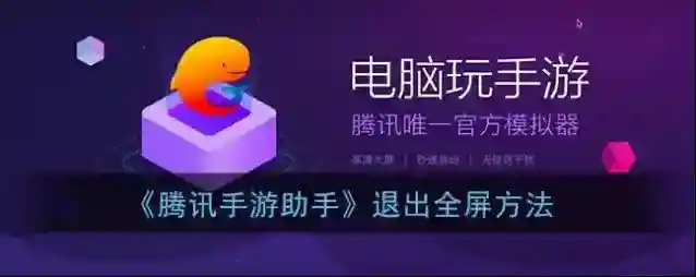 《腾讯手游助手》退出全屏方法