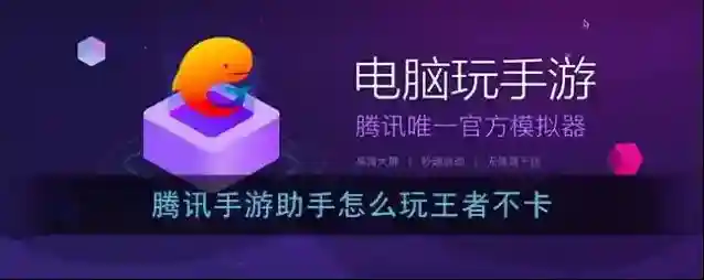 腾讯助手内存条