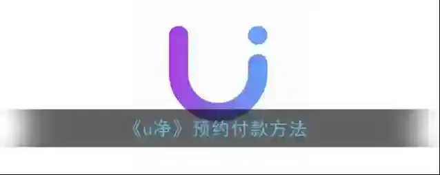 U净付款