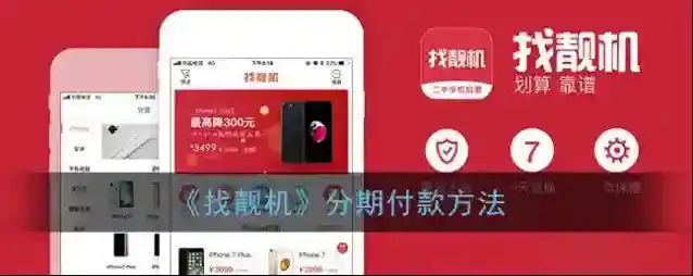 《找靓机》分期付款方法
