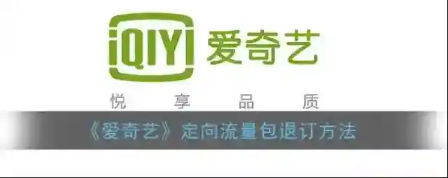 爱奇艺视频退订