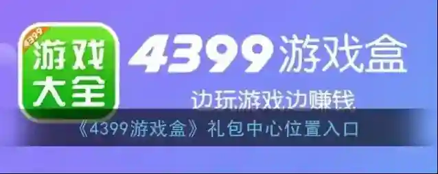 4399游戏盒礼包码